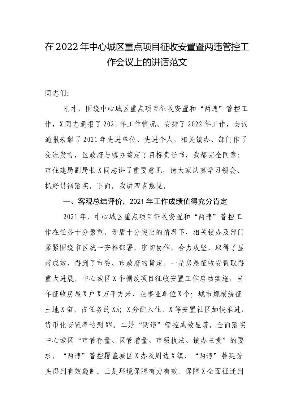 3篇在2022-2023中心城区重点项目征收安置暨两违管控工作会议上的讲话.docx_第1页