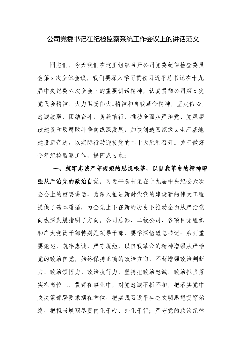 2篇公司党委书记在2022-2023纪检监察系统工作会议上的讲话.docx_第1页