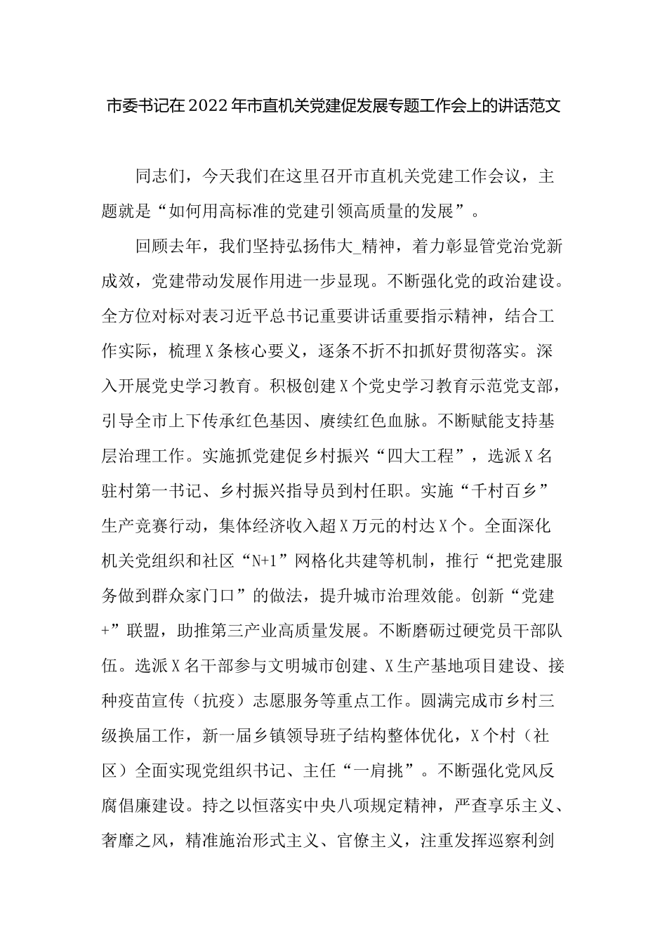 2篇党委书记在2022-2023直属机关党建促发展专题工作会上的讲话.docx_第1页