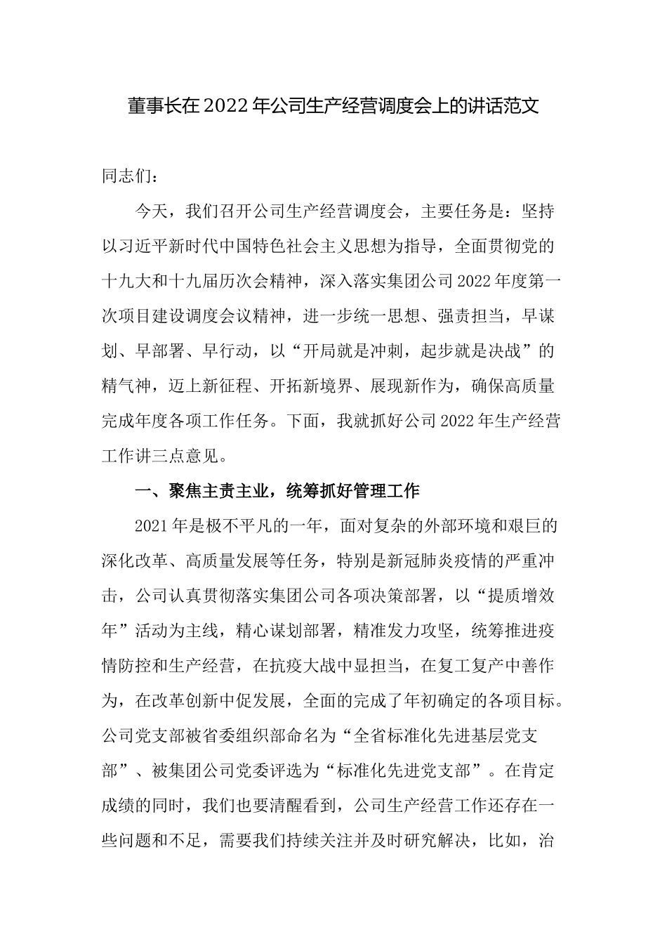 2篇董事长总经理在2022-2023年公司生产经营调度会上的讲话.docx_第1页