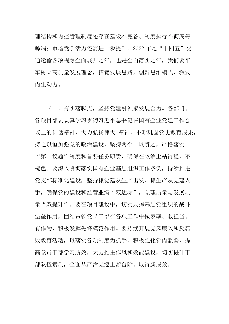 2篇董事长总经理在2022-2023年公司生产经营调度会上的讲话.docx_第2页