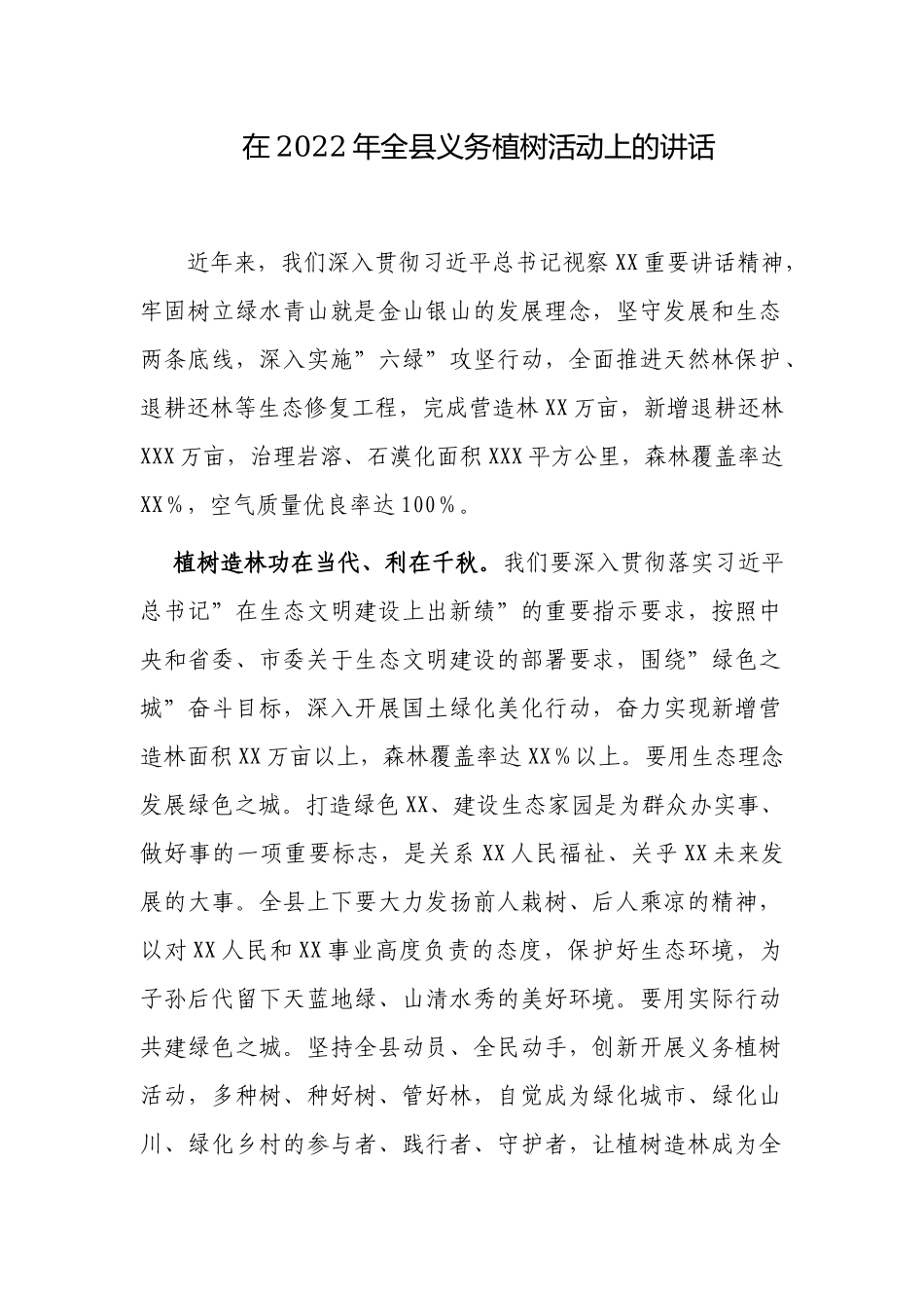 2篇党委书记在2022-2023年义务植树活动动员会上的讲话.docx_第1页