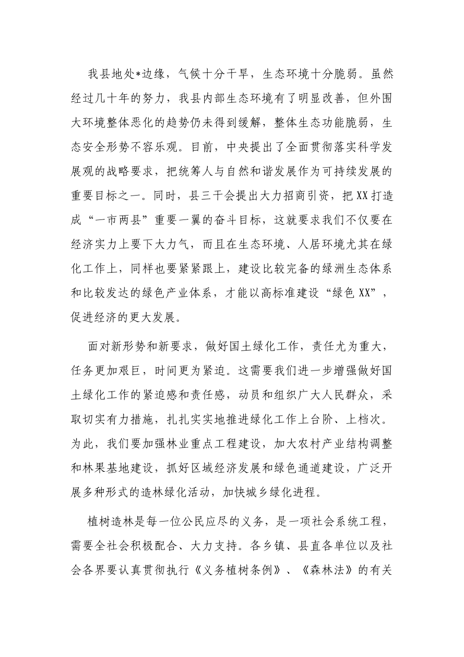2篇党委书记在2022-2023年义务植树活动动员会上的讲话.docx_第3页