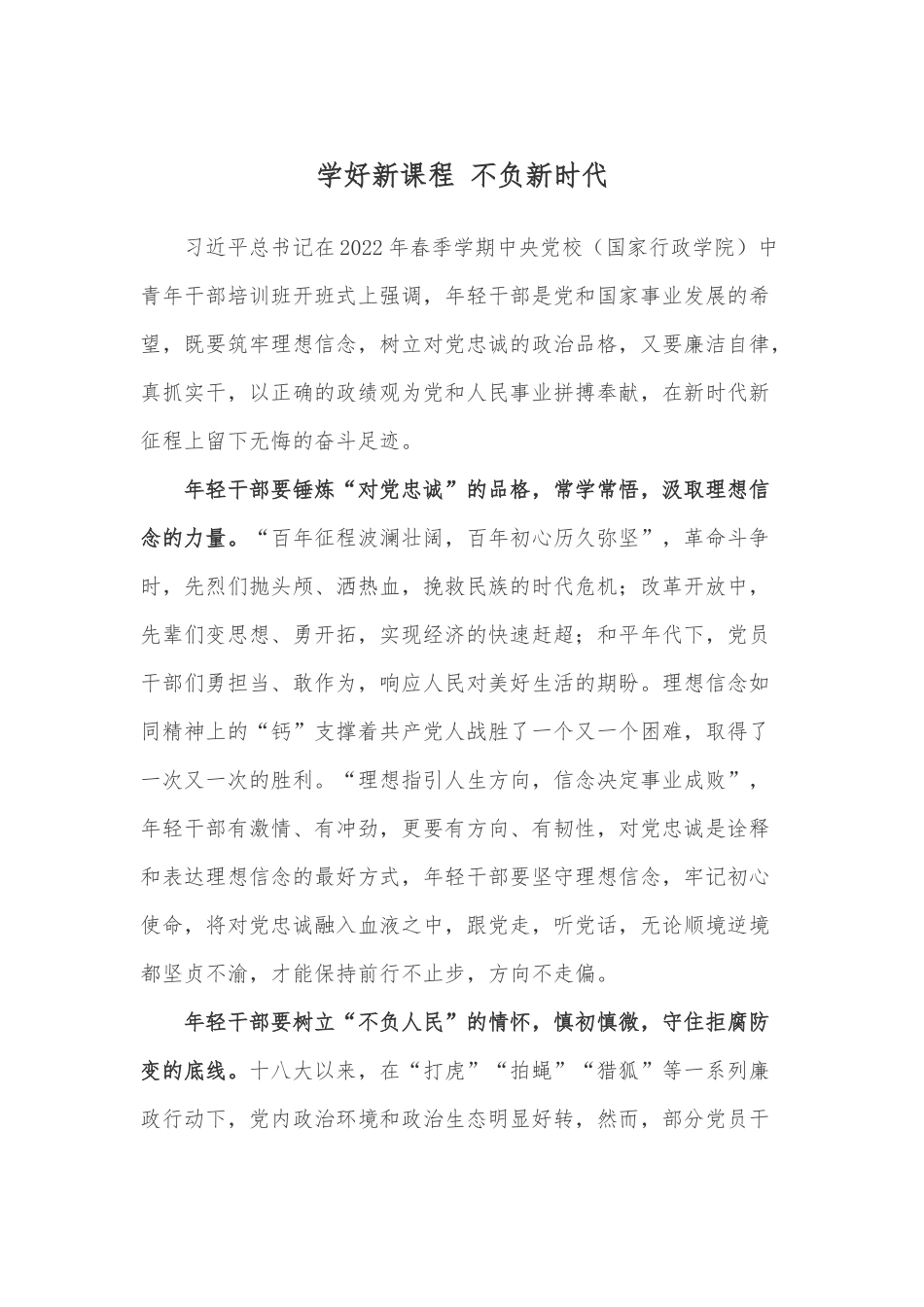 2022年春季学期中央党校（国家行政学院）中青年干部培训班开班式上重要讲话心得体会4篇.docx_第1页