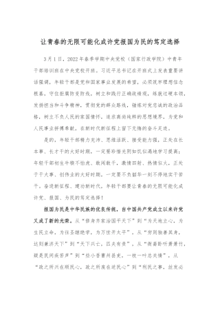 学习在2022年春季学期中央党校中青年干部培训班开班式上主讲“开学第一课”重要讲话心得体会4篇.docx