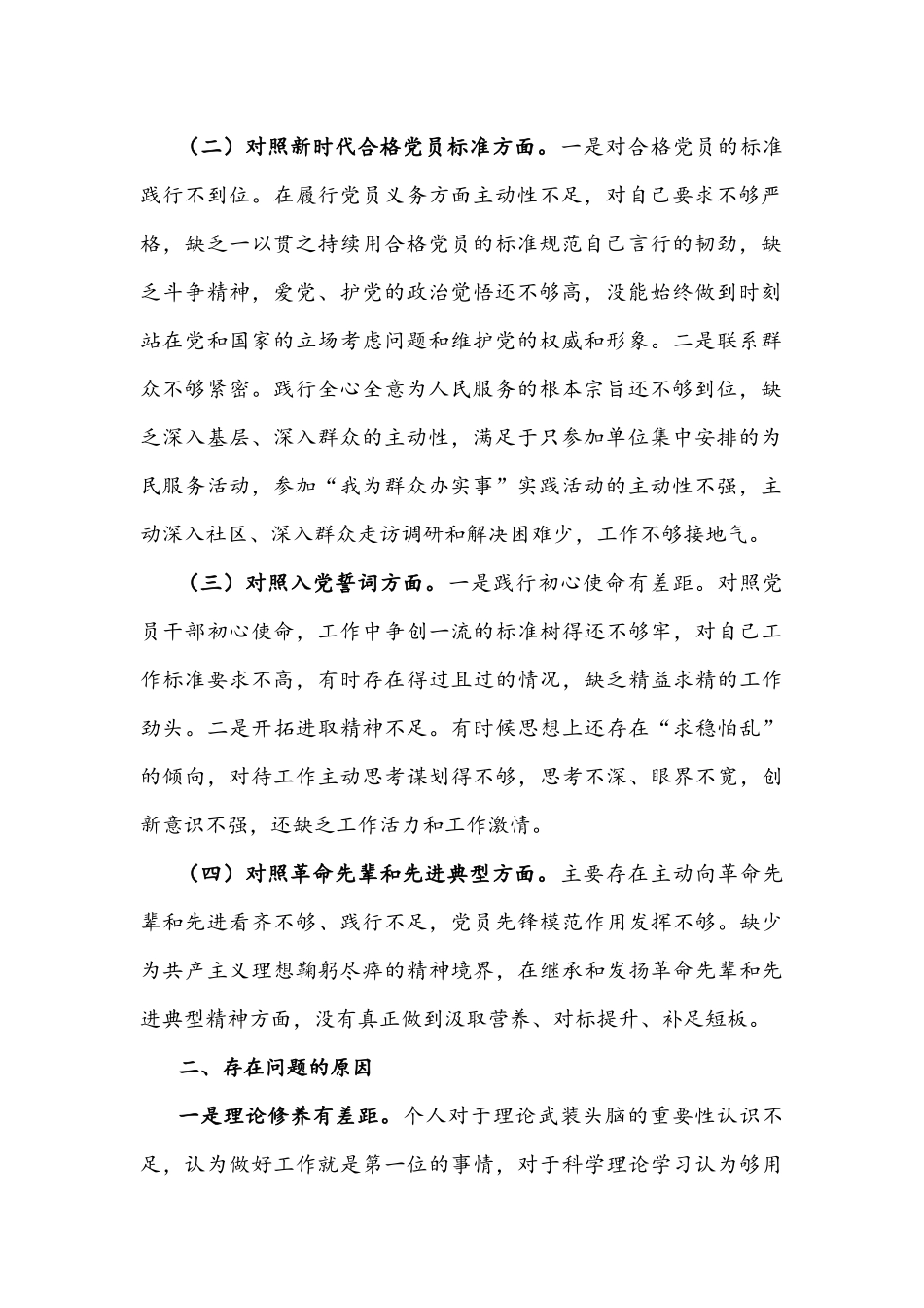 2022年机关党员干部组织生活会“四个对照”个人对照检查材料【2份】供参考.docx_第2页