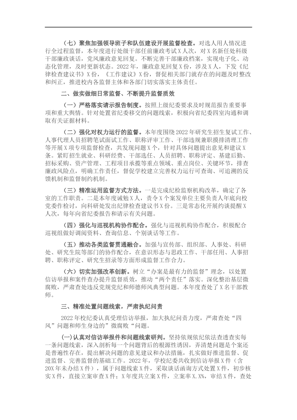 学校纪2022年述职报告.docx_第2页