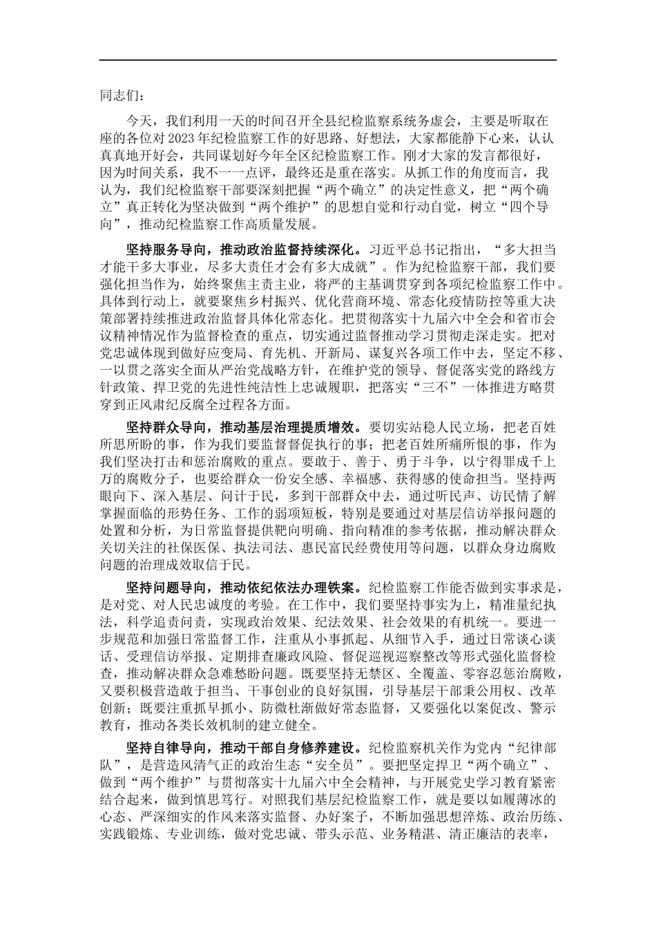 在纪检监察工作务虚会上的总结发言.docx_第1页