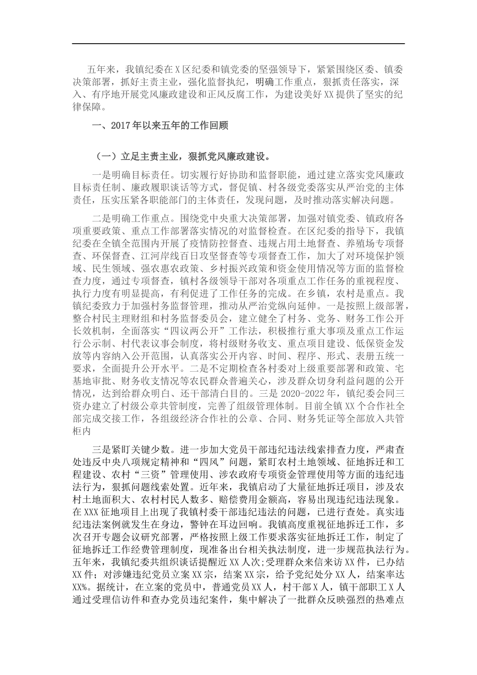 镇纪近五年工作情况汇报.docx_第1页