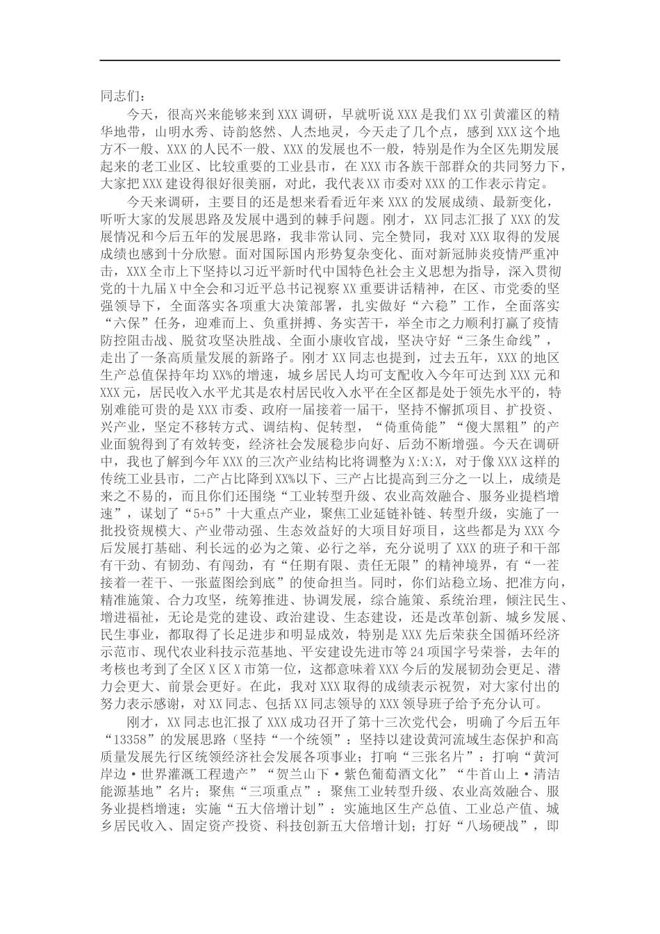 新上任在×调研时的讲话.docx_第1页