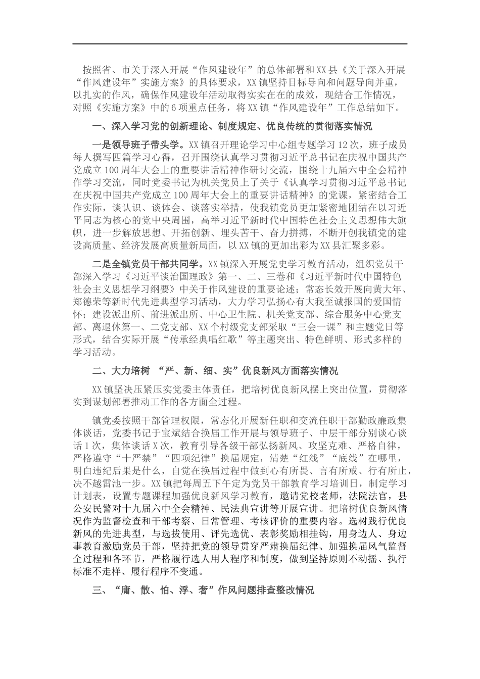 乡镇关于深入开展“作风建设年”的工作总结.docx_第1页