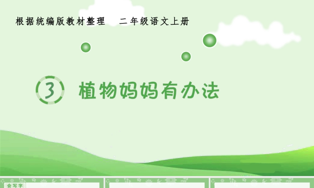 部编版二年级上册语文生字课件植物妈妈有办法PPT课件（带内容）.pptx