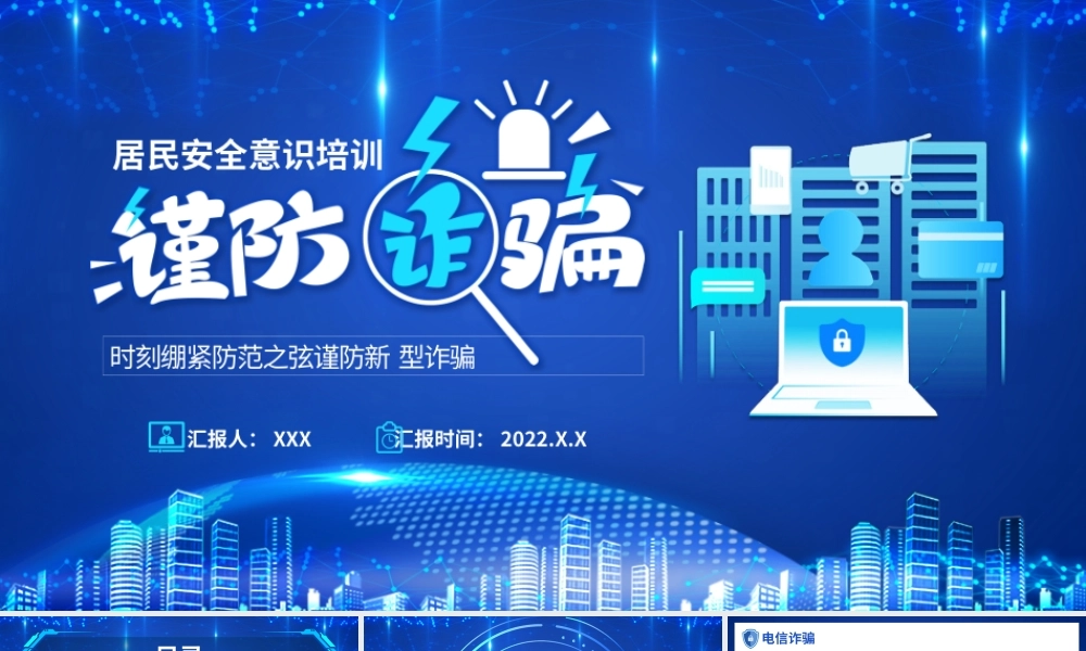 居民安全意识培训谨防电信诈骗网络诈骗PPT课件（带内容）.pptx