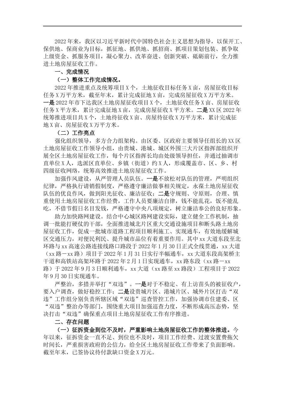 2022年土地房屋征收工作总结和2023年工作计划.docx_第1页