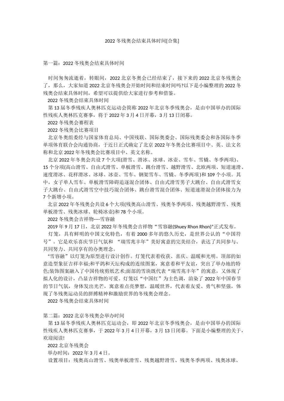 2022冬残奥会结束具体时间[合集].docx_第1页