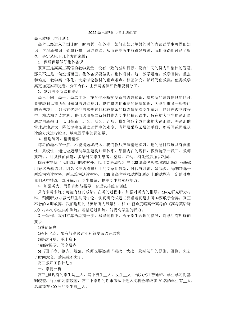 2022高三教师工作计划范文.docx_第1页