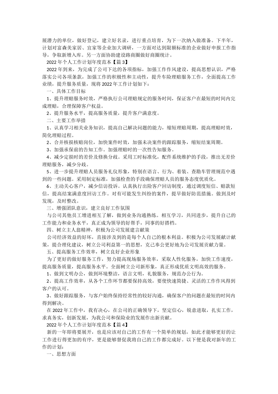 2022个人工作计划年度范本.docx_第3页