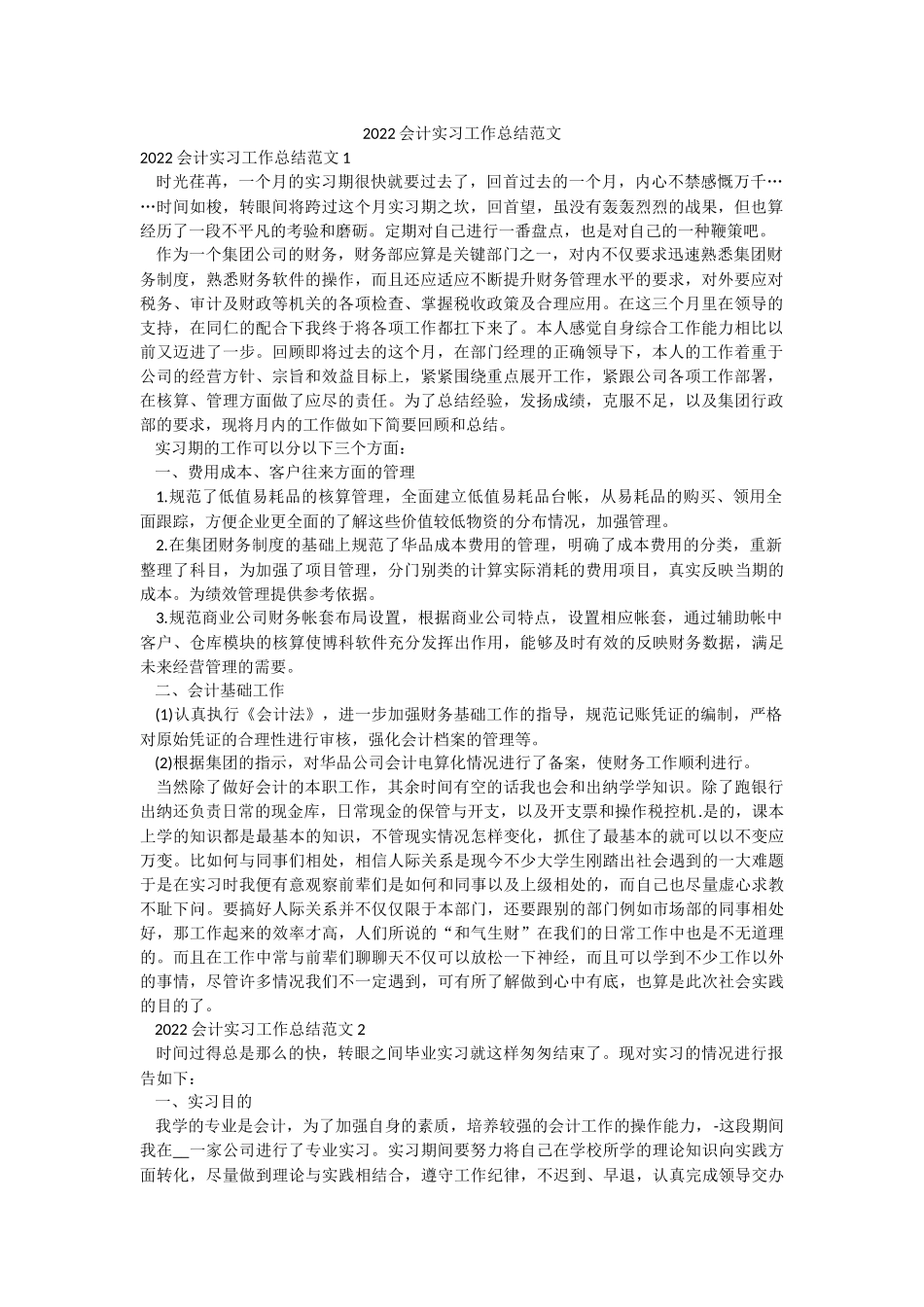 2022会计实习工作总结范文.docx_第1页