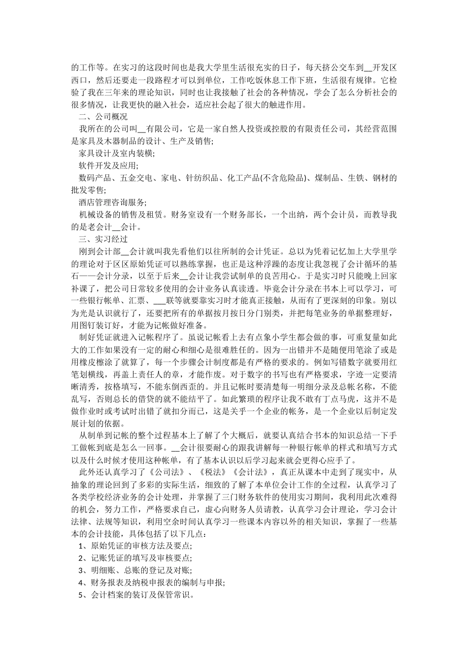 2022会计实习工作总结范文.docx_第2页