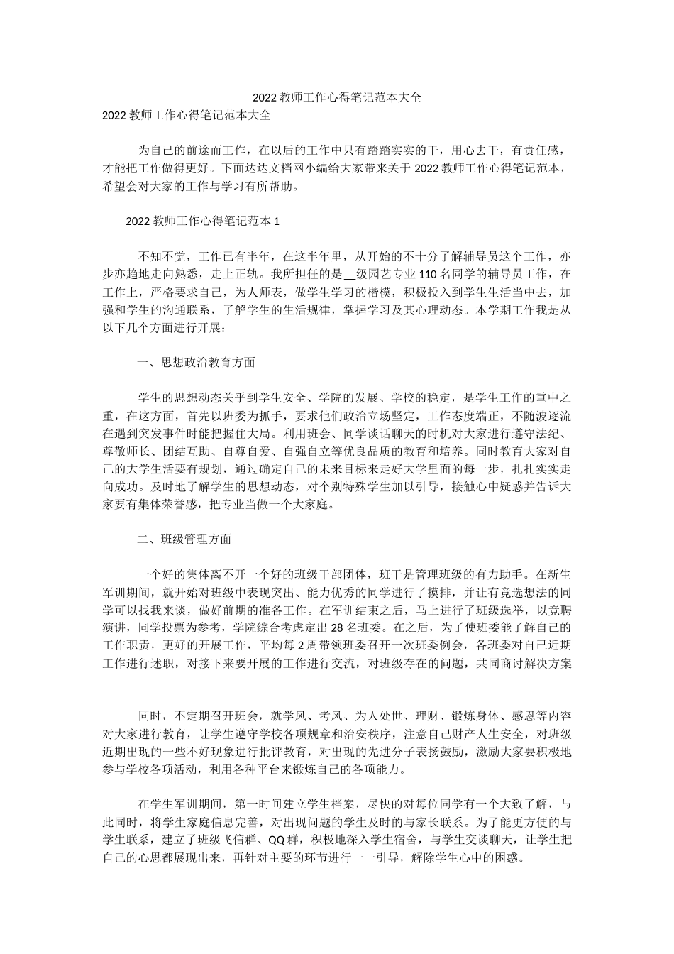 2022教师工作心得笔记范本大全.docx_第1页