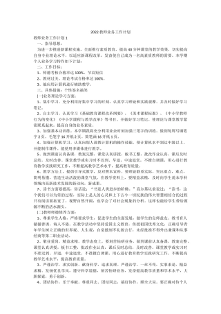 2022教师业务工作计划.docx