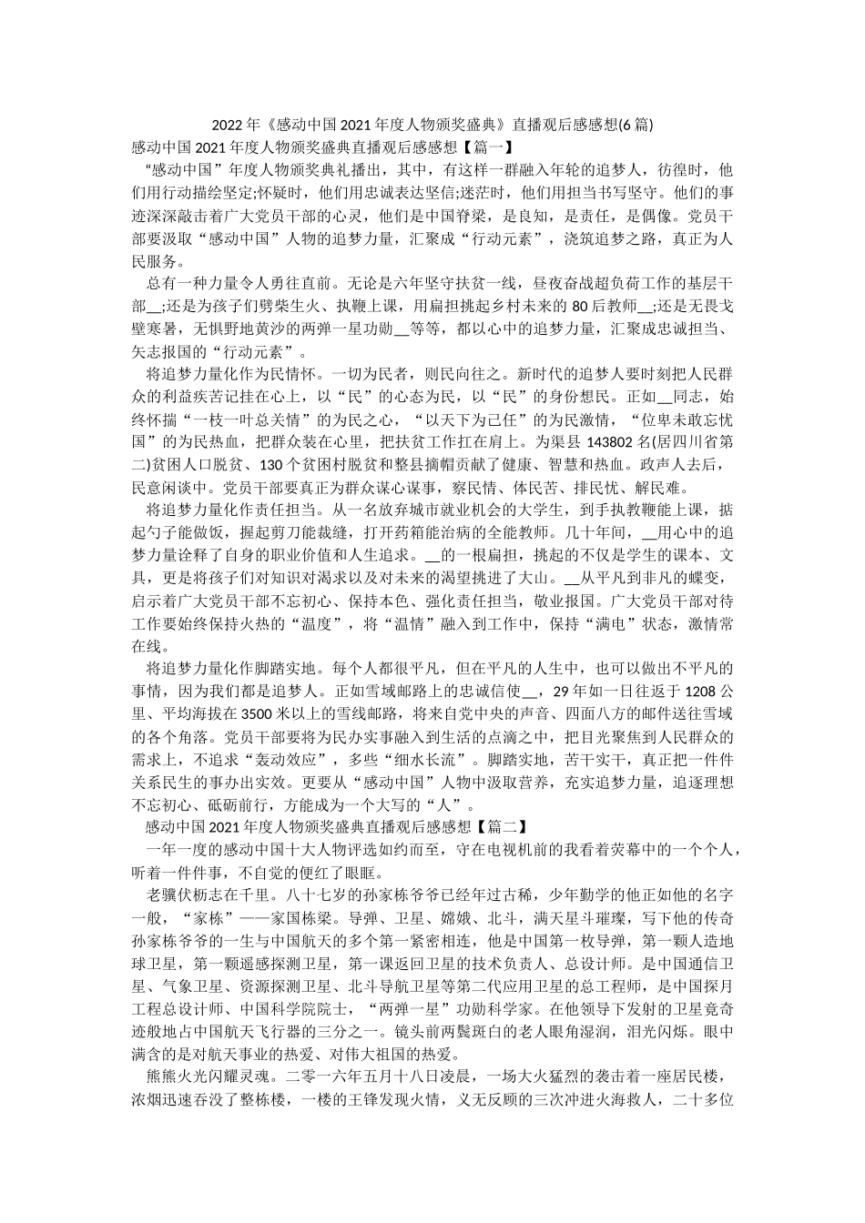 2022年《感动中国2021年度人物颁奖盛典》直播观后感感想(6篇).docx_第1页