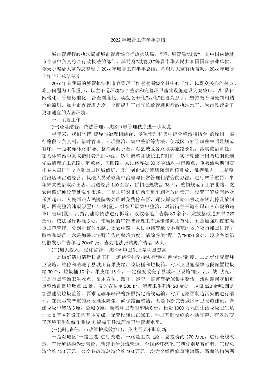 2022年城管工作半年总结.docx_第1页
