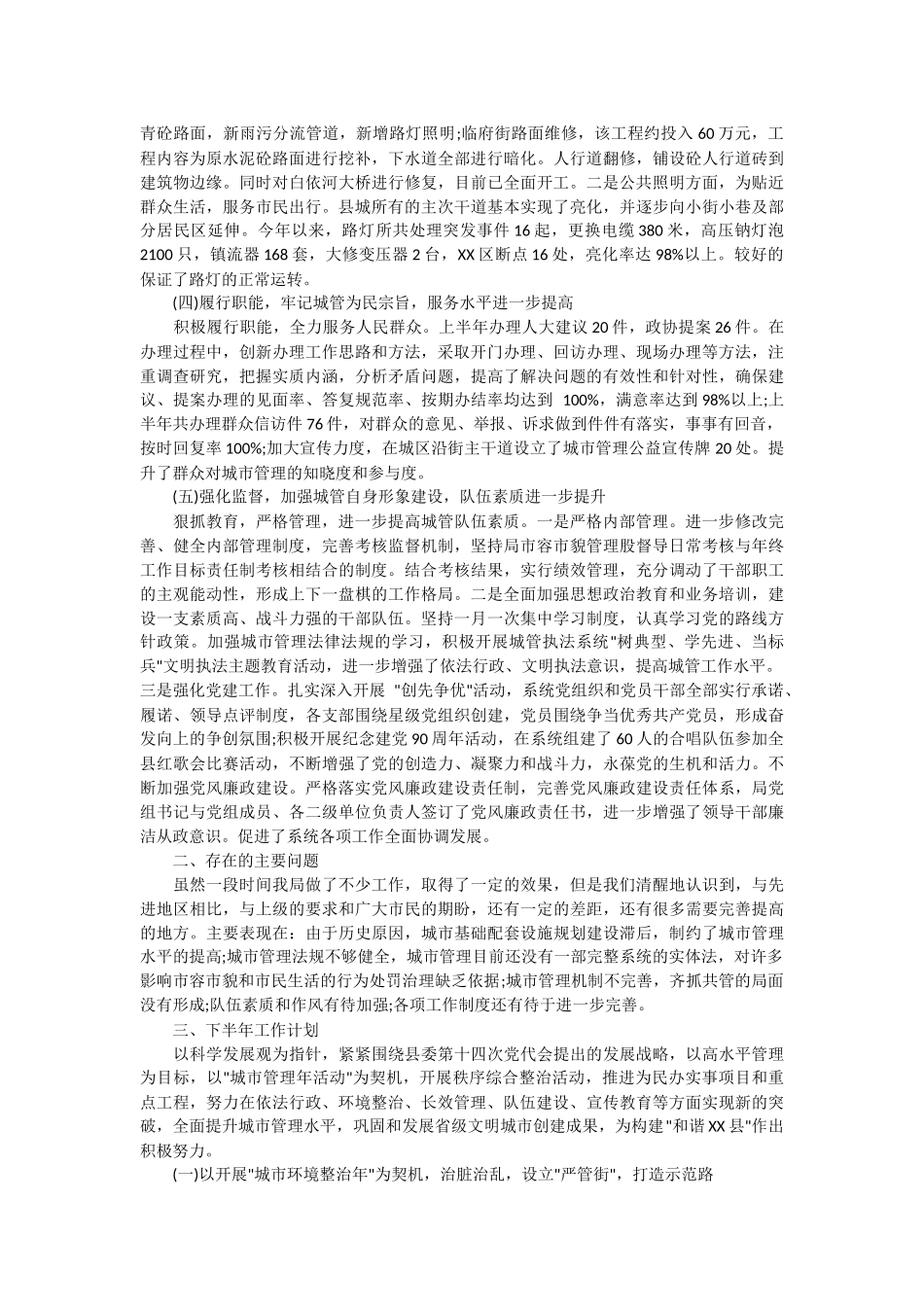 2022年城管工作半年总结.docx_第2页