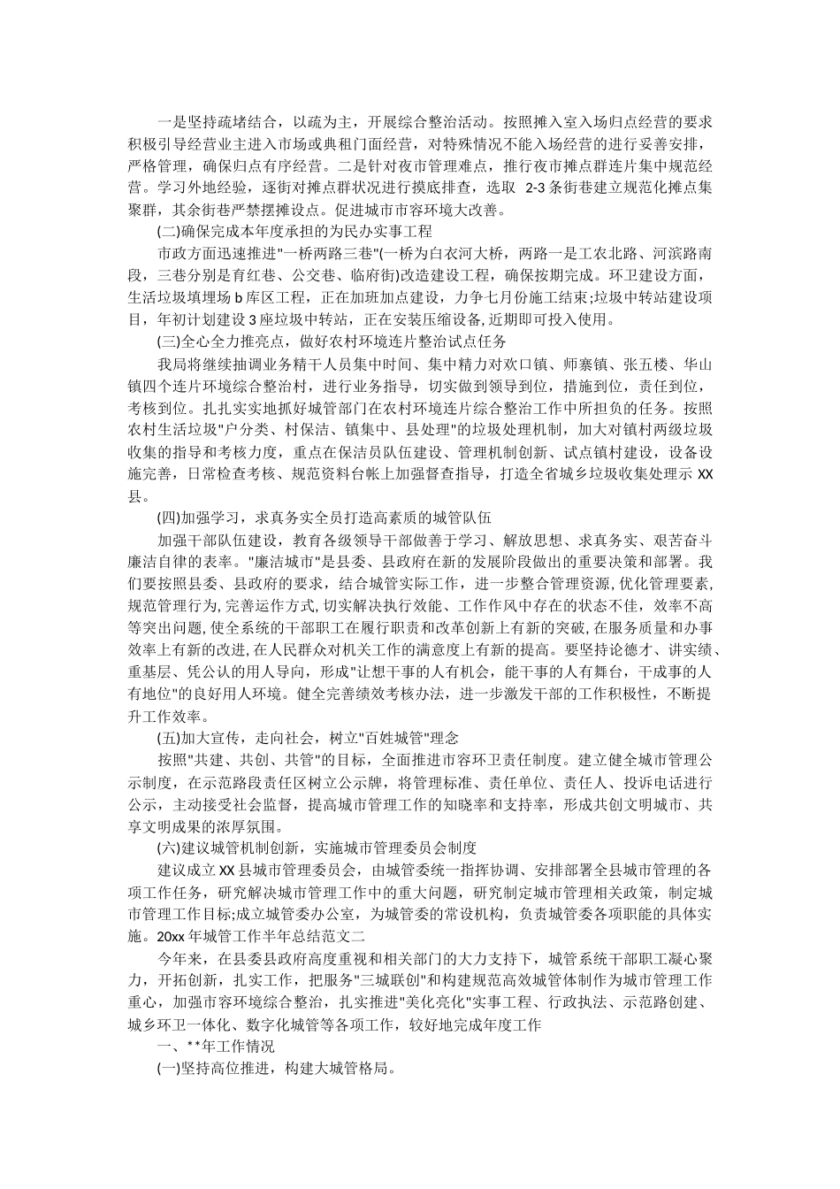 2022年城管工作半年总结.docx_第3页