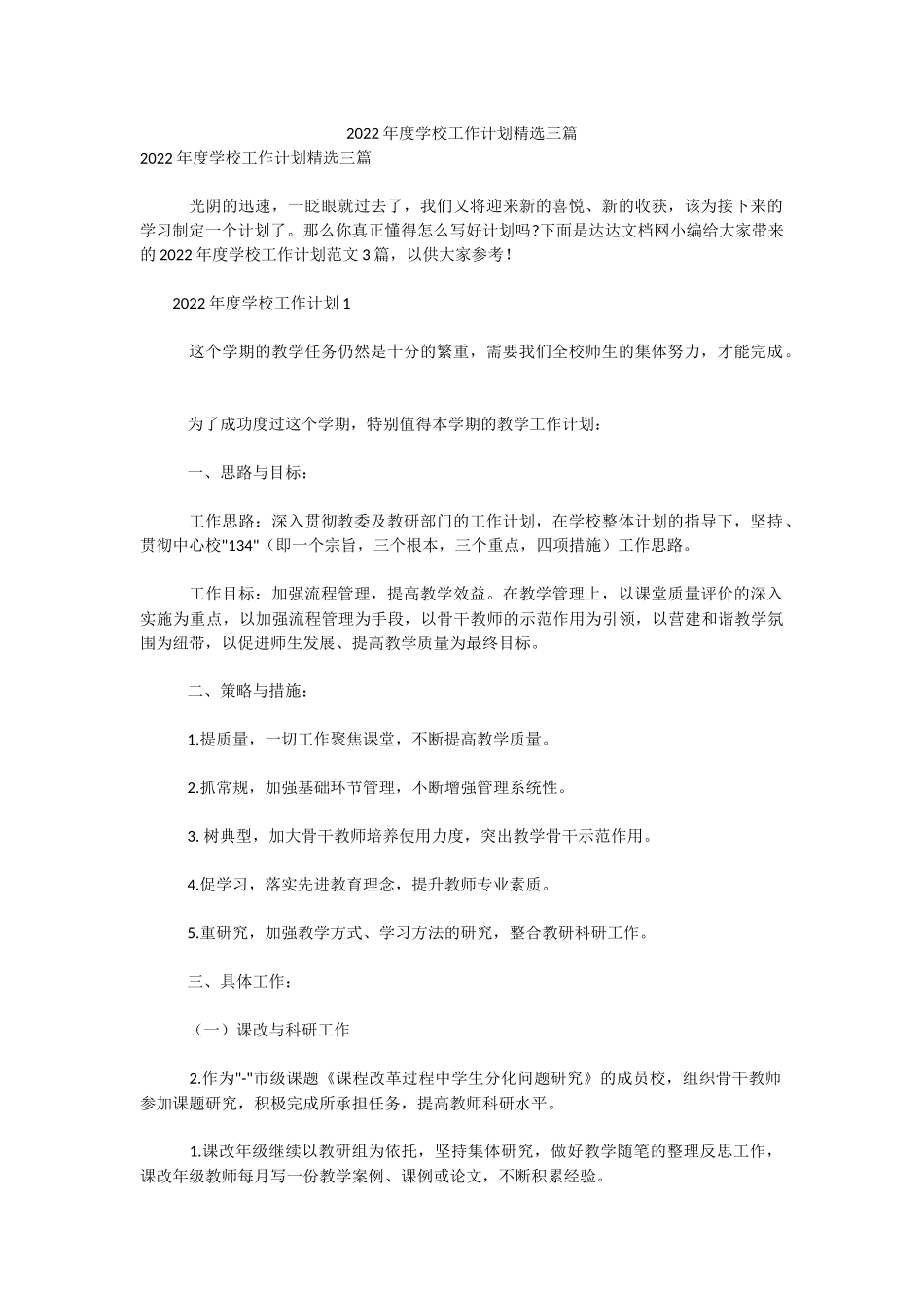 2022年度学校工作计划精选三篇.docx_第1页