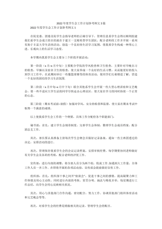 2022年度学生会工作计划参考例文3篇.docx