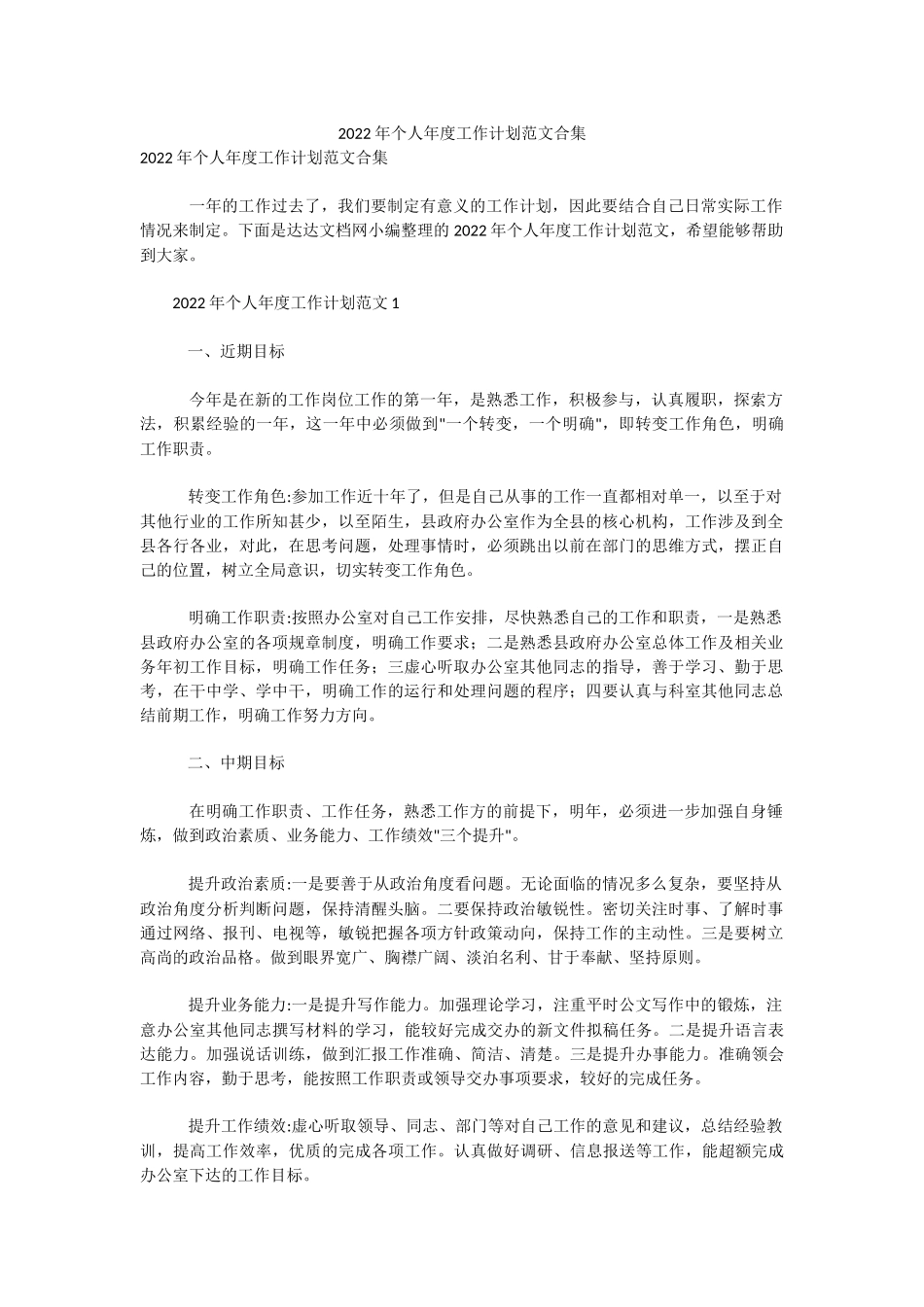 2022年个人年度工作计划范文合集.docx_第1页