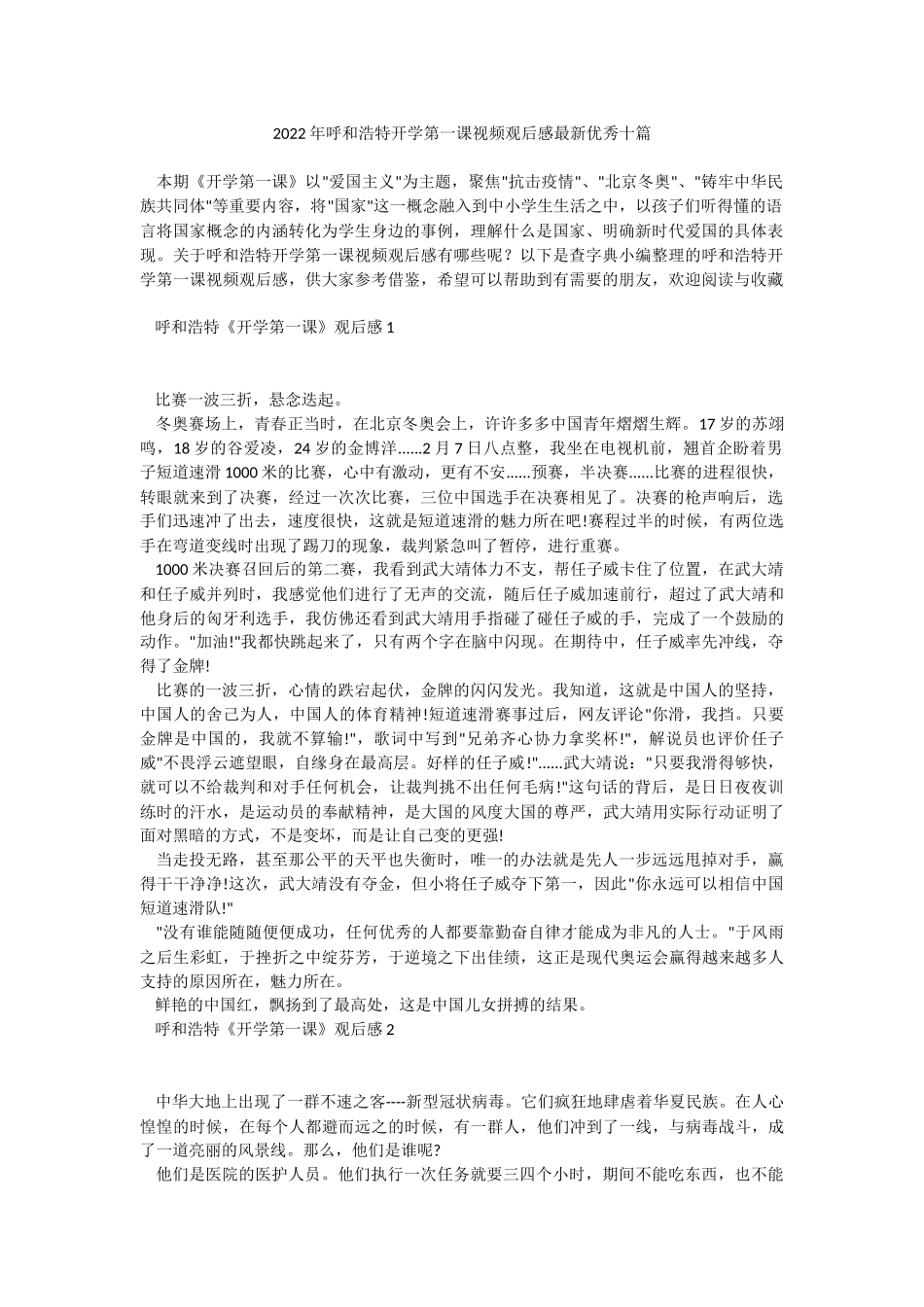2022年呼和浩特开学第一课视频观后感最新优秀十篇.docx_第1页
