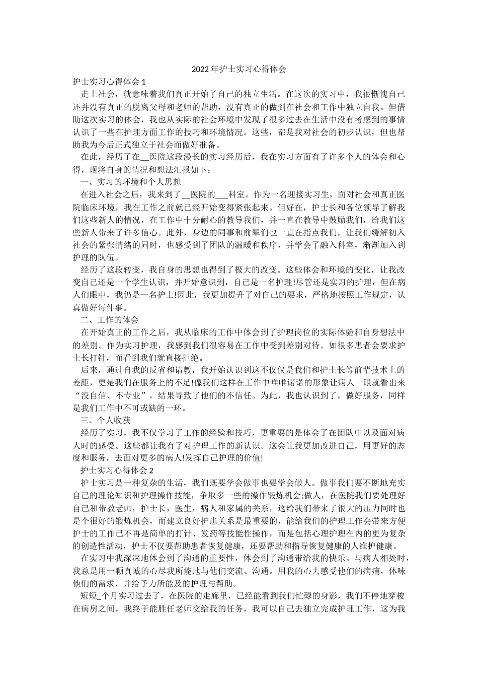 2022年护士实习心得体会.docx_第1页