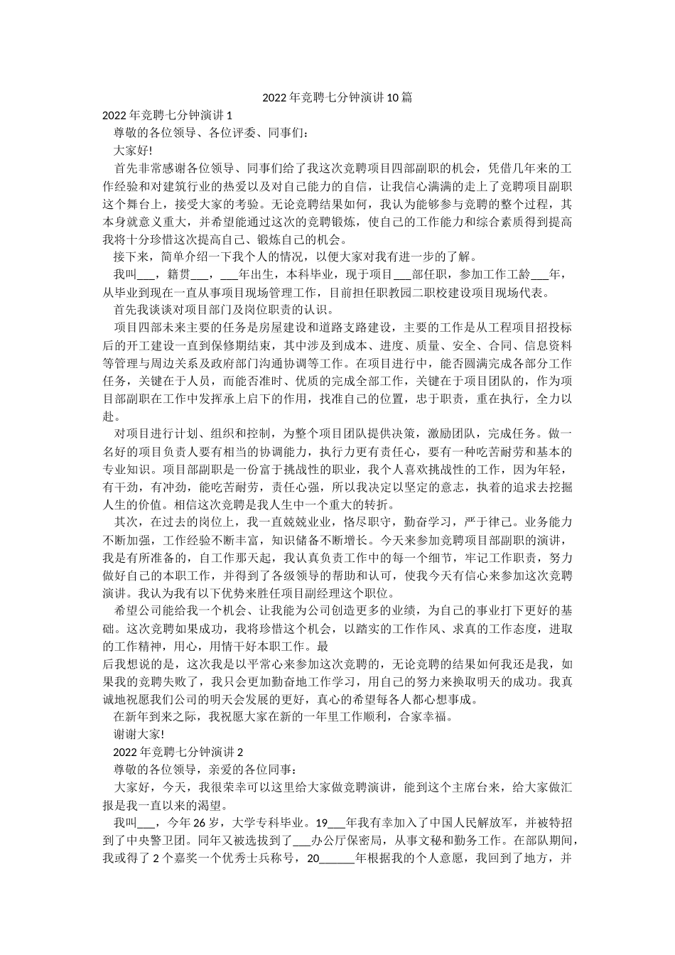 2022年竞聘七分钟演讲10篇.docx_第1页