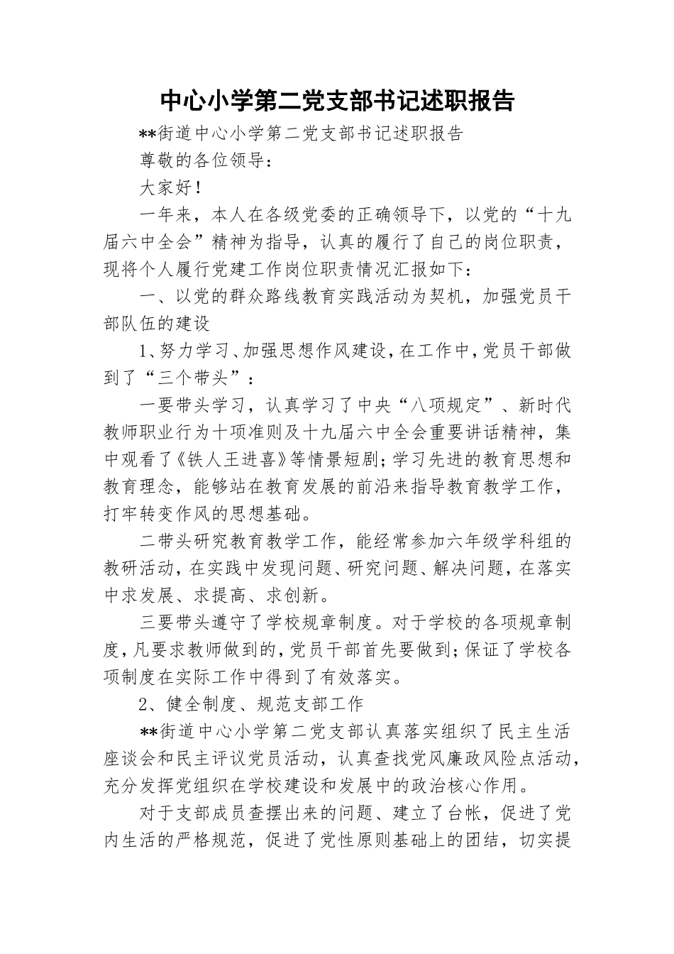 中心小学第二党支部书记述职报告.doc_第1页