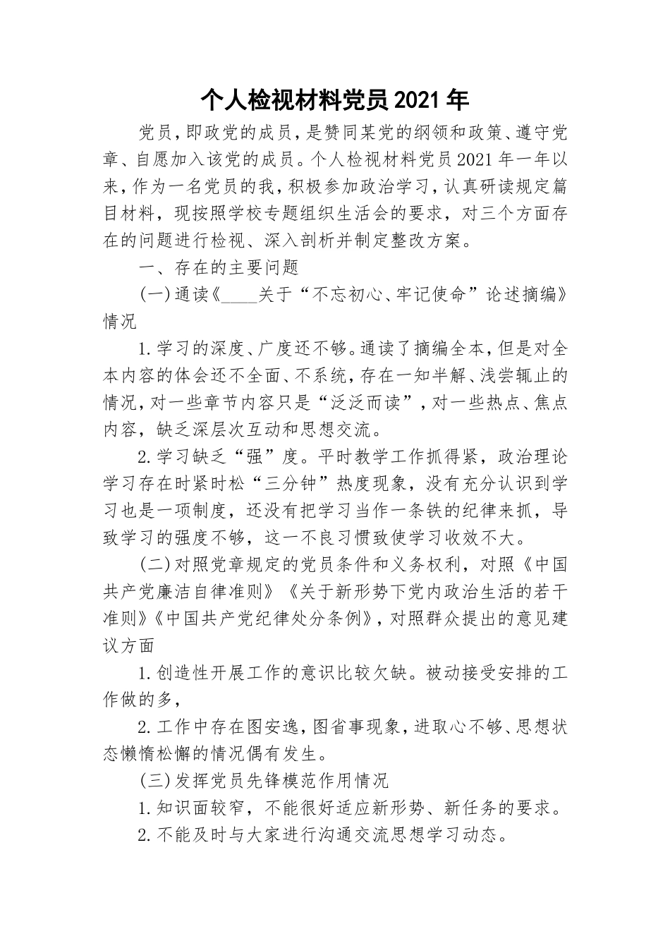 个人检视材料党员2021年.doc_第1页