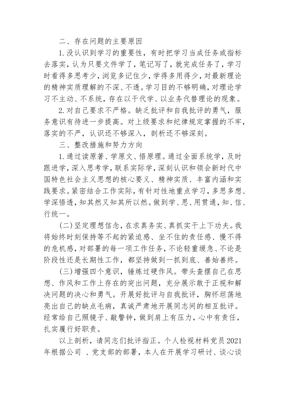 个人检视材料党员2021年.doc_第2页