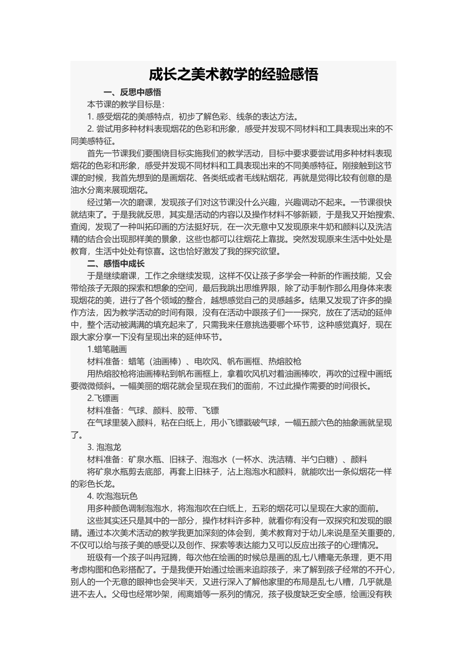 成长之美术教学的经验感悟.docx_第1页