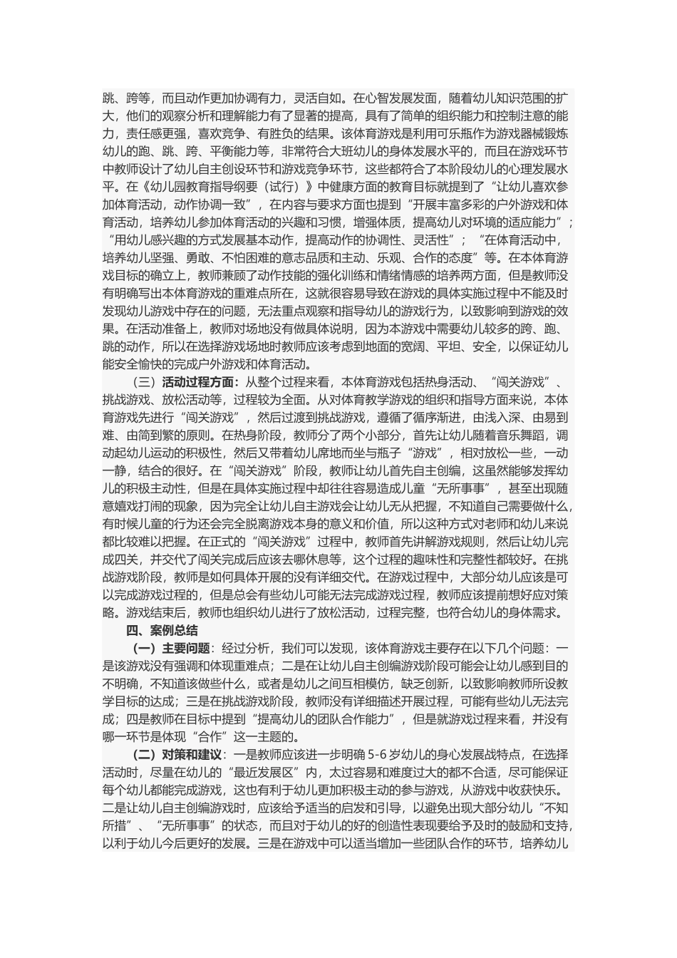 大班体育游戏《运动大闯关》案例分析.docx_第3页