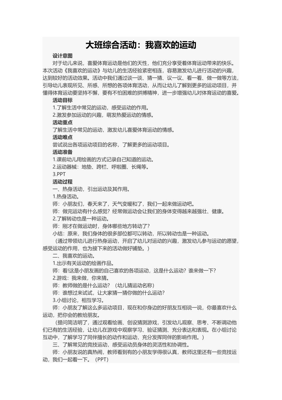 大班综合活动：我喜欢的运动.docx_第1页