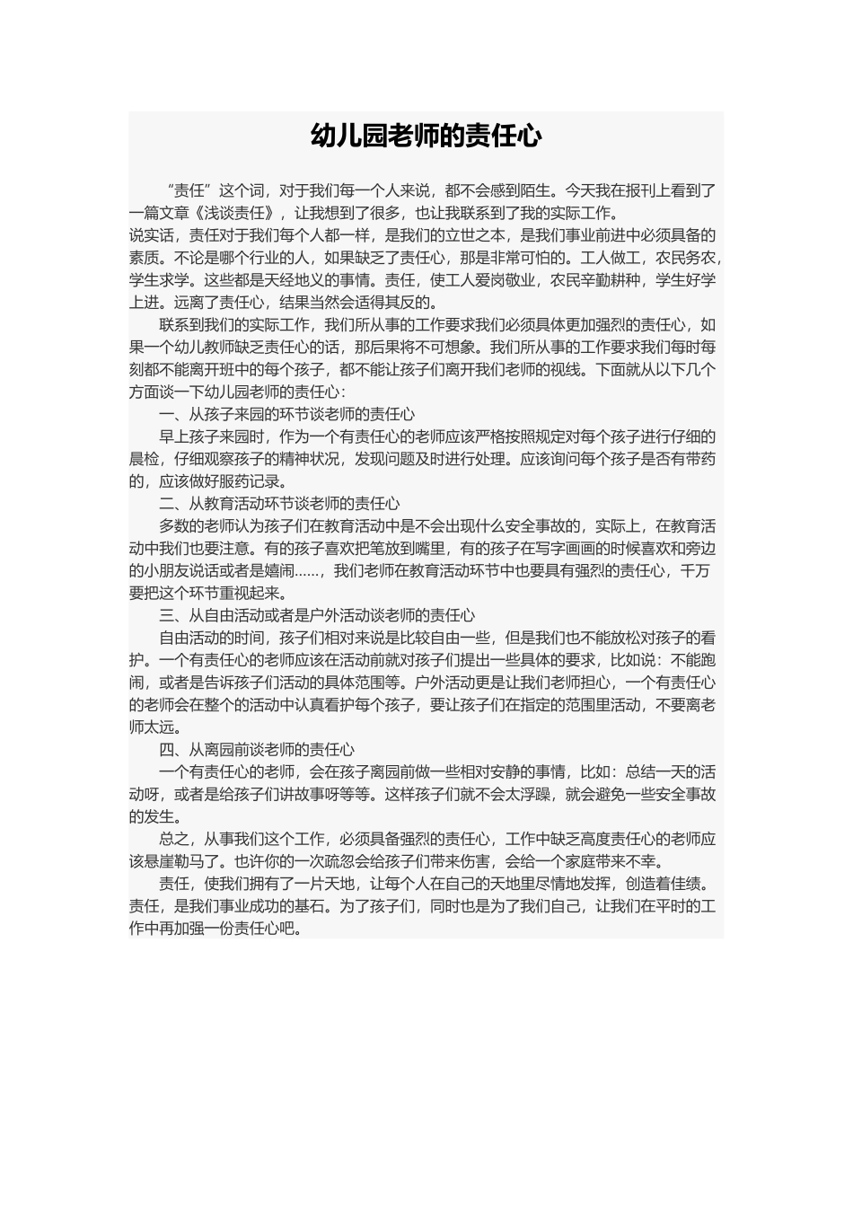 幼儿园老师的责任心.docx_第1页