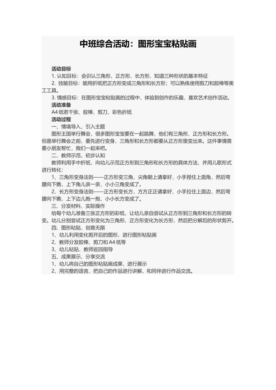中班综合活动：图形宝宝粘贴画.docx_第1页