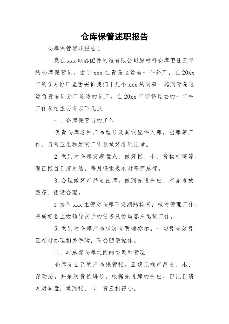 仓库保管述职报告.docx_第1页
