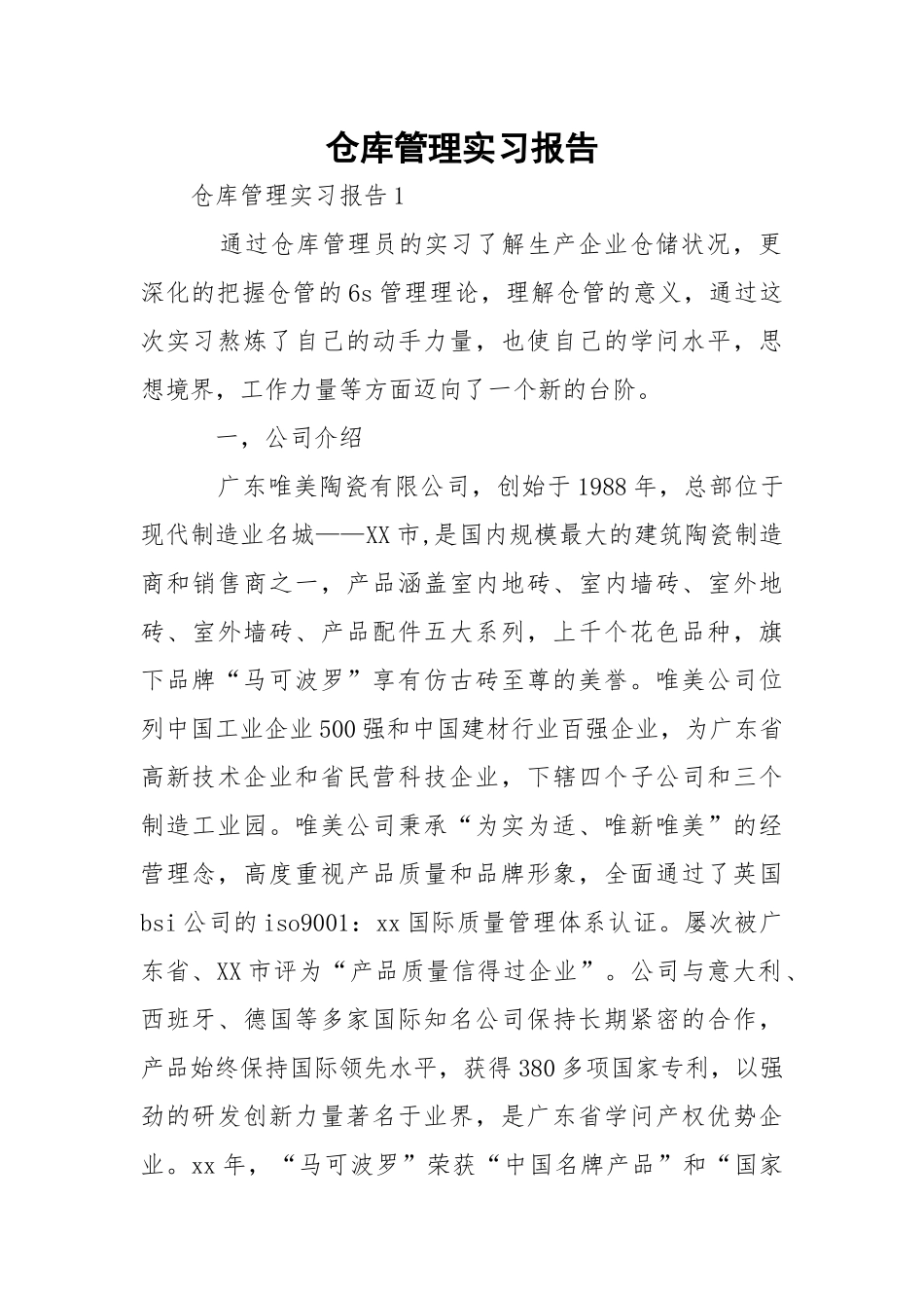 仓库管理实习报告_1.docx_第1页