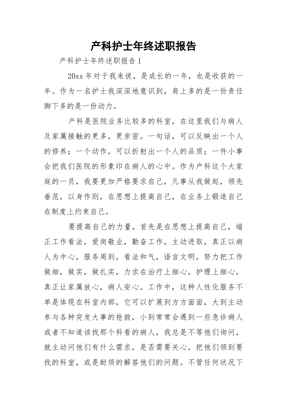 产科护士年终述职报告_1.docx_第1页