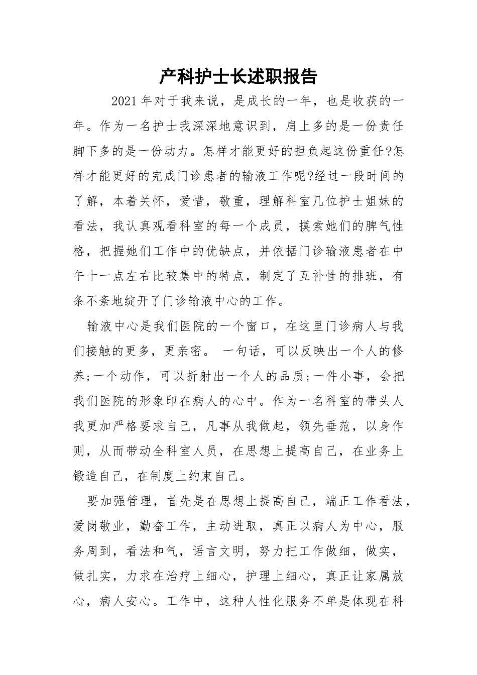 产科护士长述职报告.docx_第1页