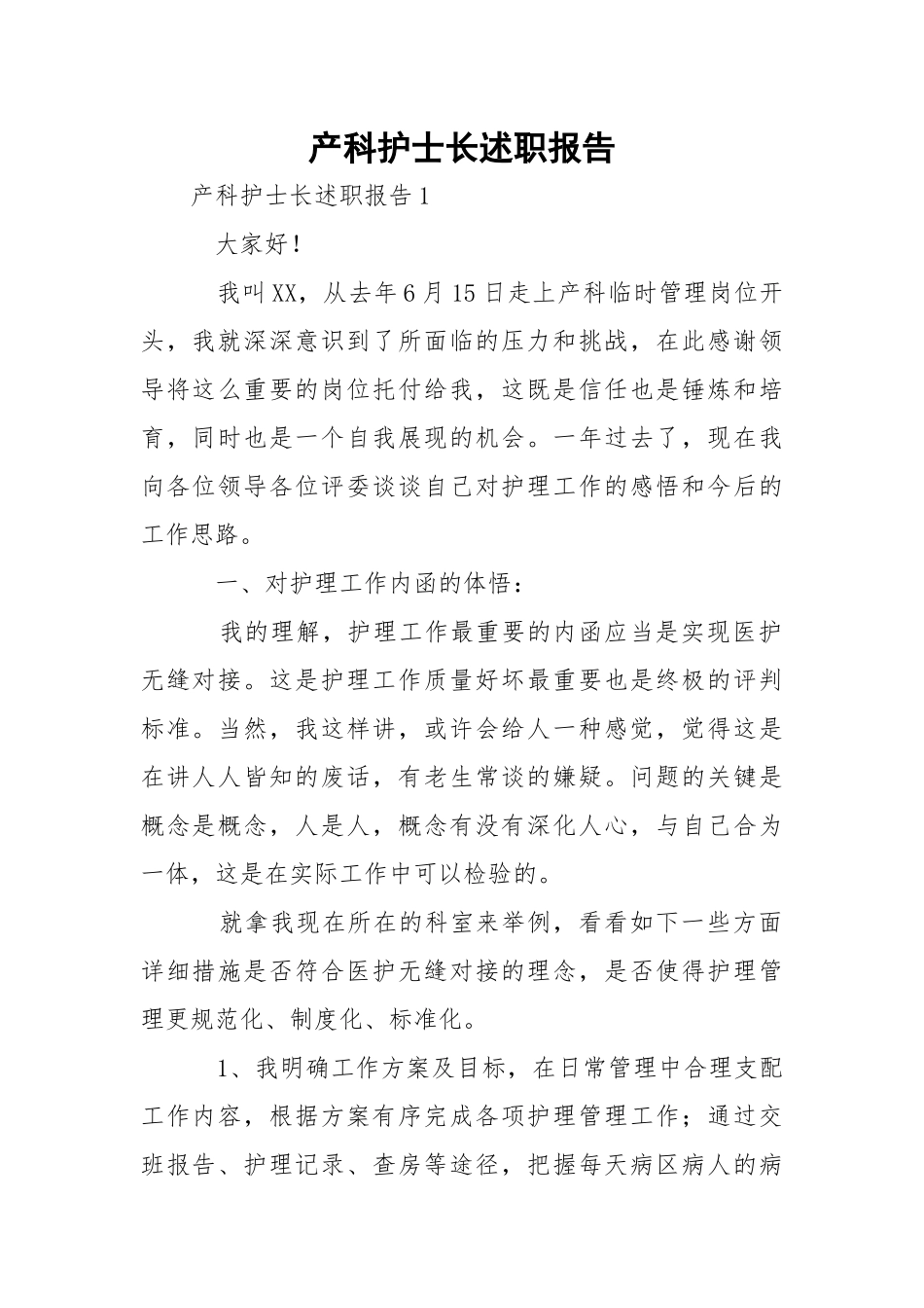 产科护士长述职报告_2.docx_第1页