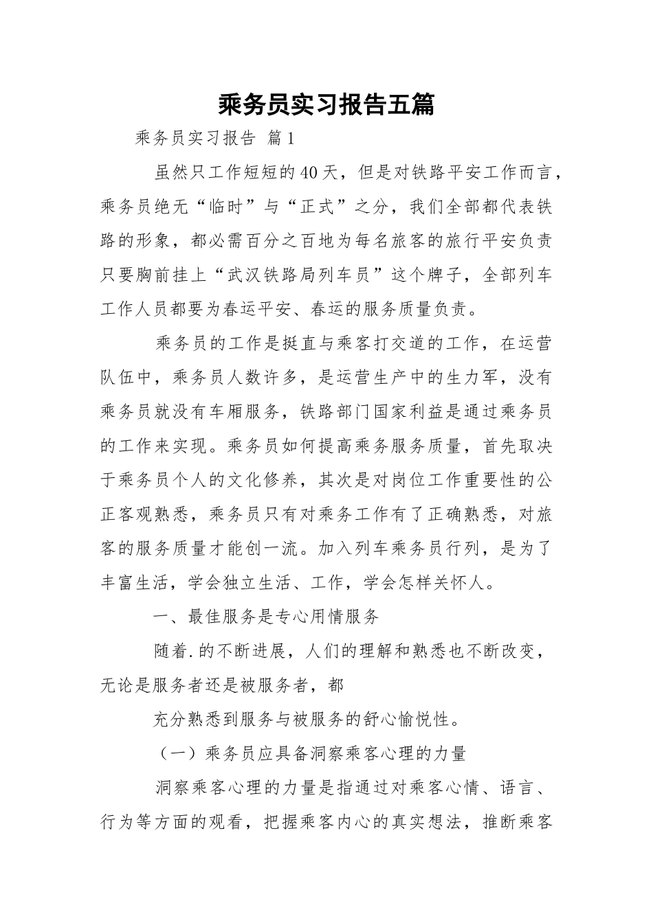 乘务员实习报告五篇.docx_第1页