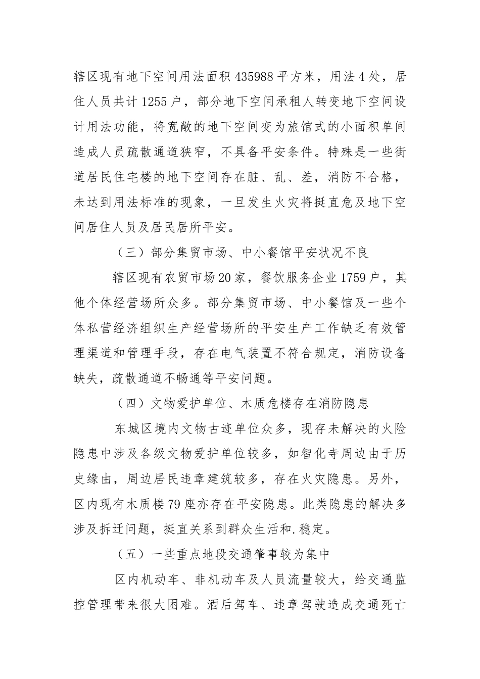东城区平安主要问题工作报告.docx_第2页